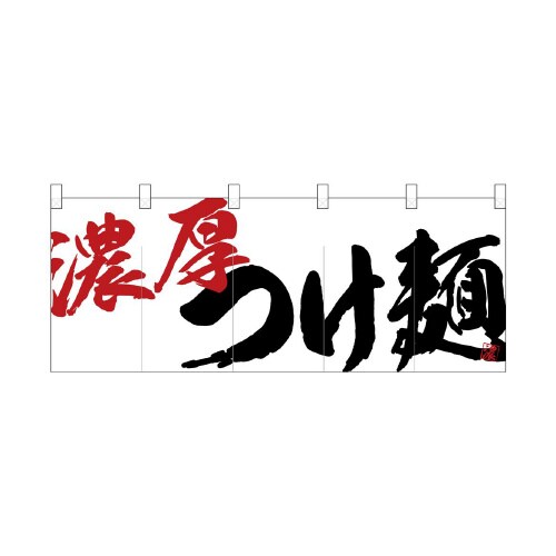 フルカラーのれん24943濃厚つけ麺