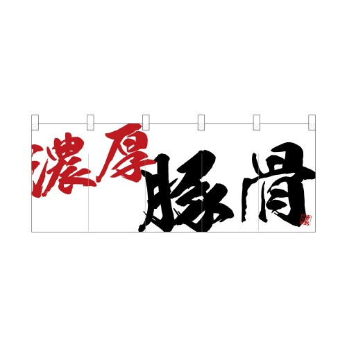 フルカラーのれん24944濃厚豚骨