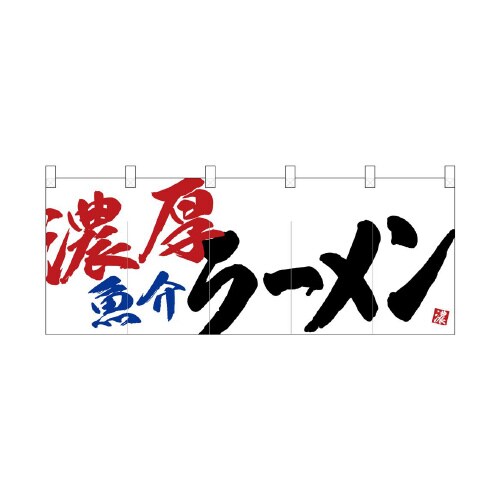 フルカラーのれん24948濃厚魚介ラーメン