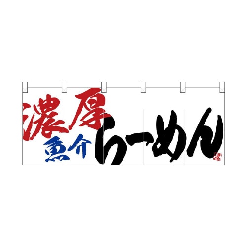 フルカラーのれん24949濃厚魚介らーめん