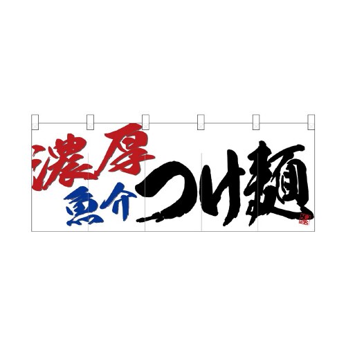フルカラーのれん24950濃厚魚介つけ麺