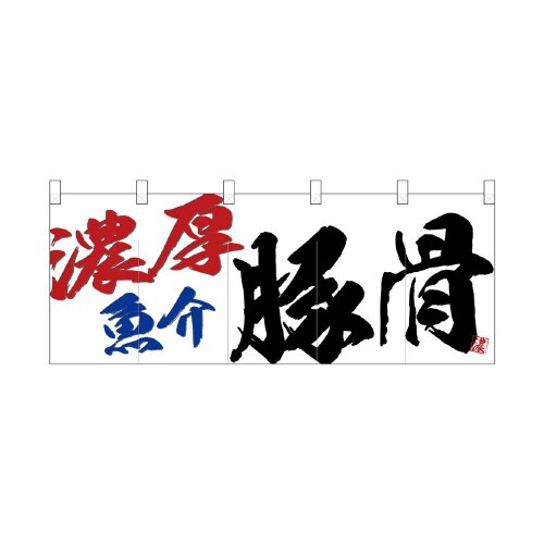 フルカラーのれん24951濃厚魚介豚骨