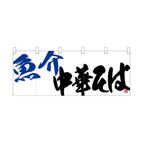 フルカラーのれん24953魚介中華そば