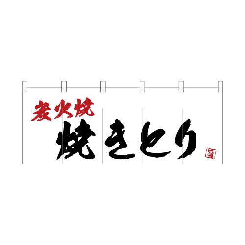 フルカラーのれん24954焼きとり炭火焼