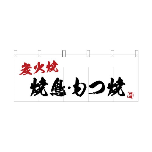 フルカラーのれん24956焼鳥もつ焼炭火焼