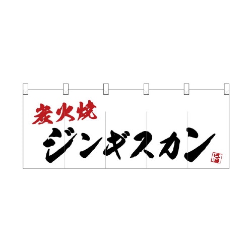 フルカラーのれん24958ジンギスカン炭火焼