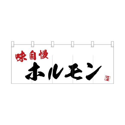 フルカラーのれん24959ホルモン味自慢