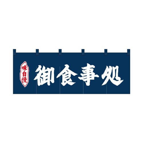 のれん25012御食事処紺地2色