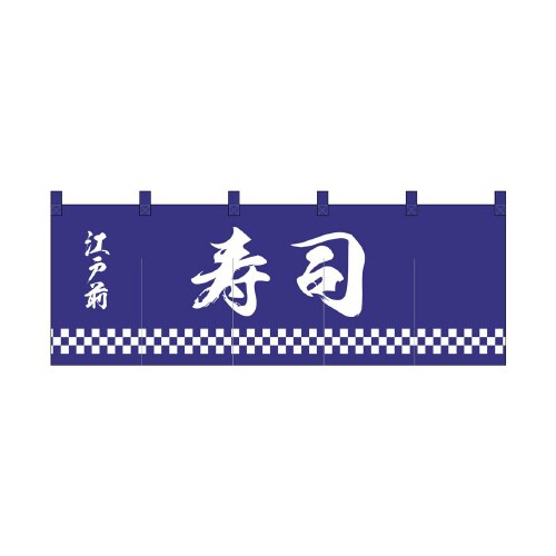 のれん25013寿司紺地1色