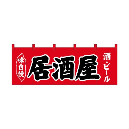 のれん25019居酒屋酒ビール赤地