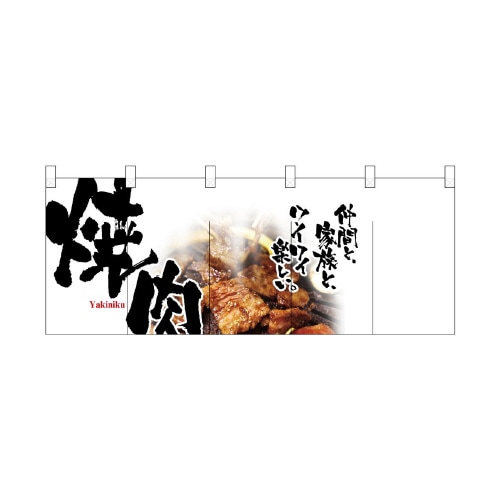 フルカラーのれん2502焼肉