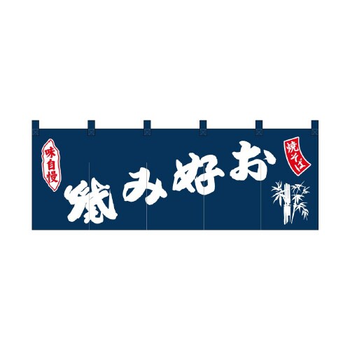 のれん25020お好み焼焼そば紺地