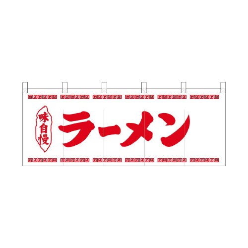 ポリのれん25026ラーメン赤細文字