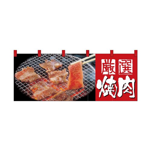 フルカラーのれん2503焼肉