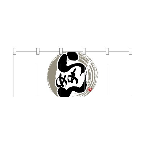 ポリのれん25034灰色丸らあめん