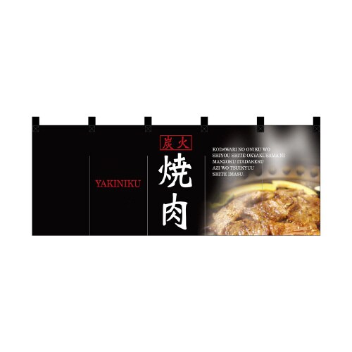 フルカラーのれん2504焼肉