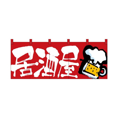 フルカラーのれん2506居酒屋