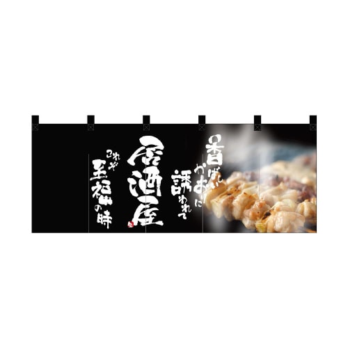 フルカラーのれん2507居酒屋