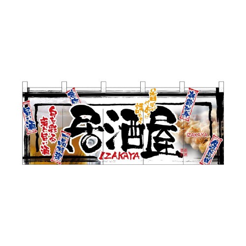フルカラーのれん2508居酒屋