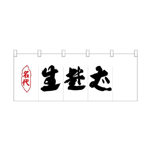 ポリのれん25080名代生蕎麦