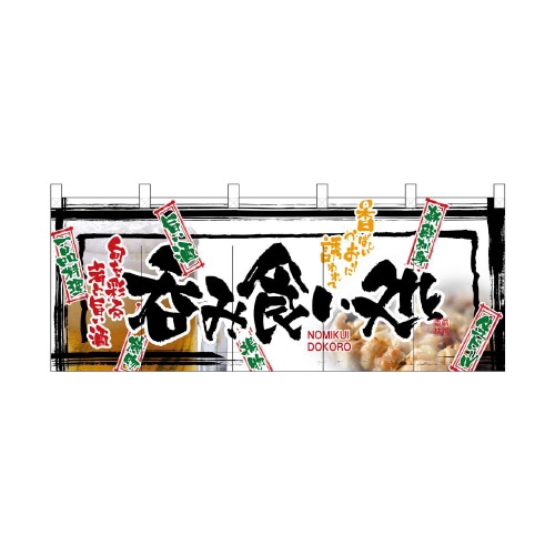 フルカラーのれん2509呑み食い処