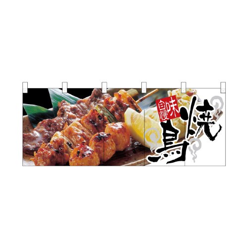 フルカラーのれん2511焼鳥