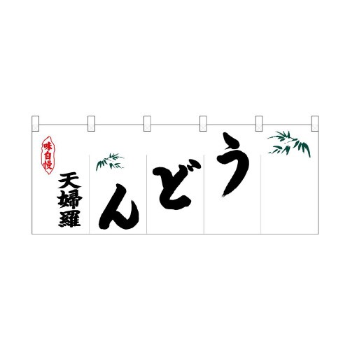 ポリのれん25110左天婦羅うどん