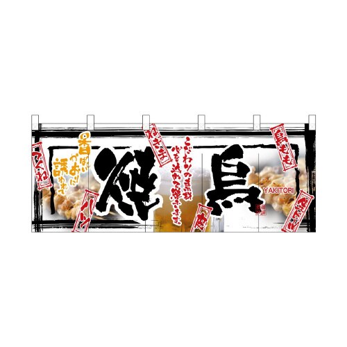 フルカラーのれん2512焼鳥