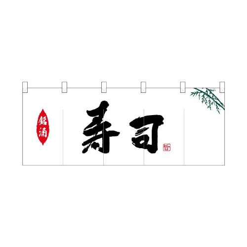 ポリのれん25123銘酒寿司