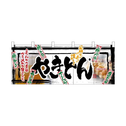 フルカラーのれん2514やきとん