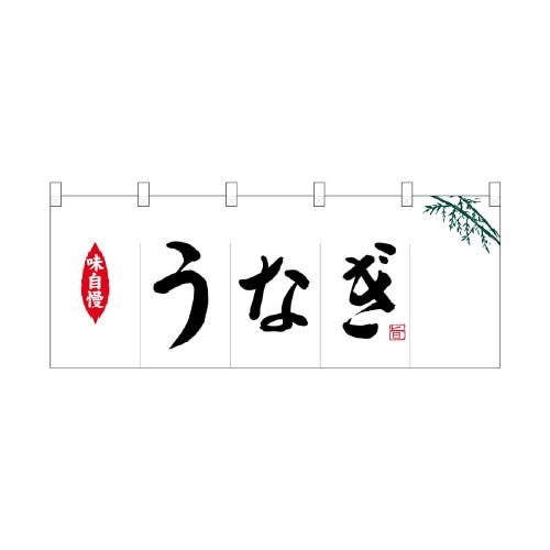 ポリのれん25150うなぎ