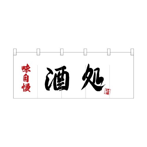 ポリのれん25154味自慢酒処