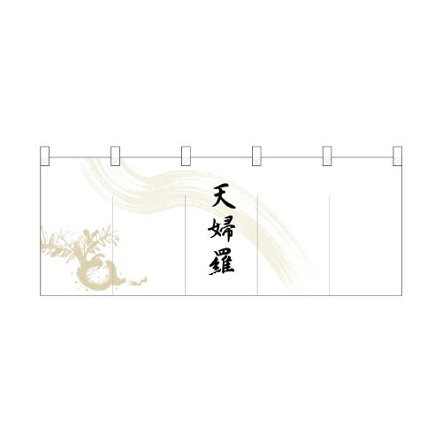 ポリのれん25159カブ天婦羅