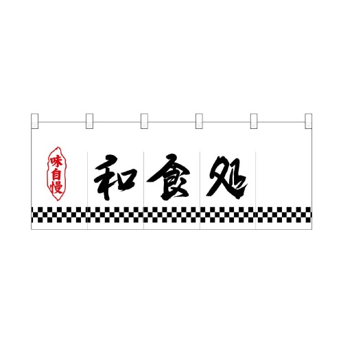 ポリのれん25163下四角柄和食処