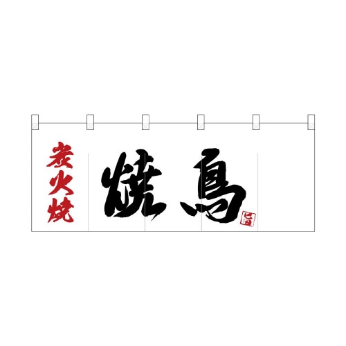 ポリのれん25166縦炭火焼焼鳥