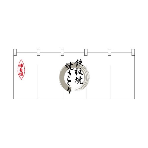 ポリのれん25173灰色丸鉄板焼焼きとり