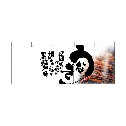 フルカラーのれん2518うなぎ