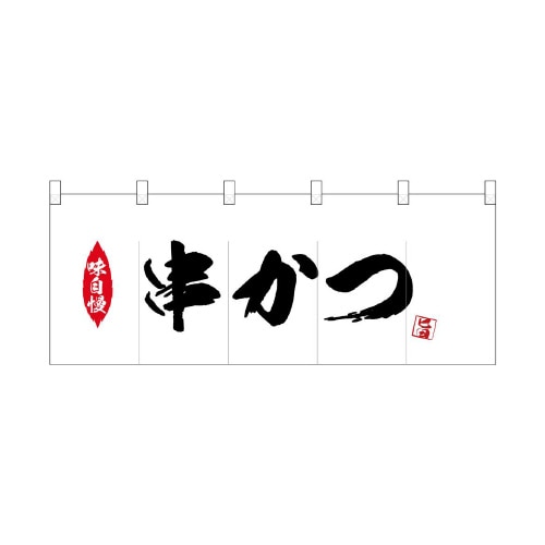 ポリのれん25182串かつ