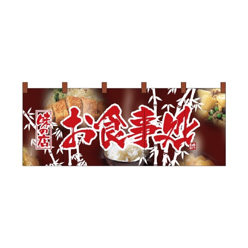 フルカラーのれん2520お食事処