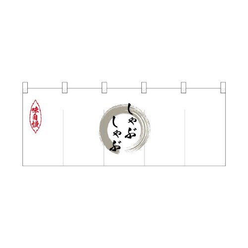 ポリのれん25206灰色丸しゃぶしゃぶ