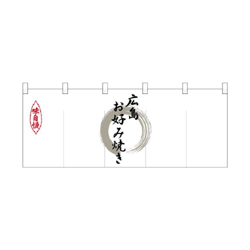 ポリのれん25209灰色丸広島お好み焼き