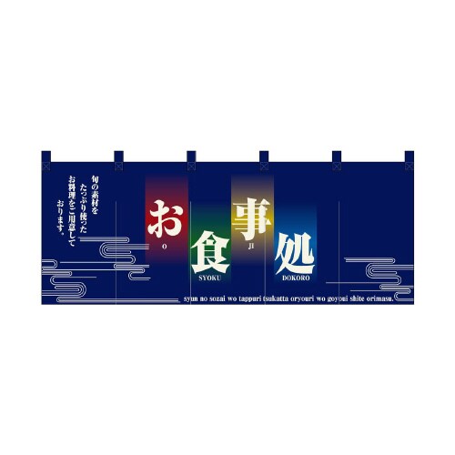 フルカラーのれん2521お食事処