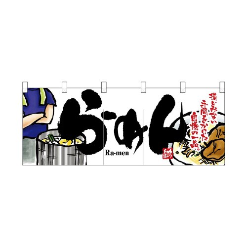 フルカラーのれん2523らーめん