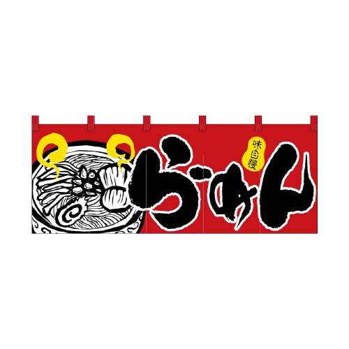 フルカラーのれん2524らーめん