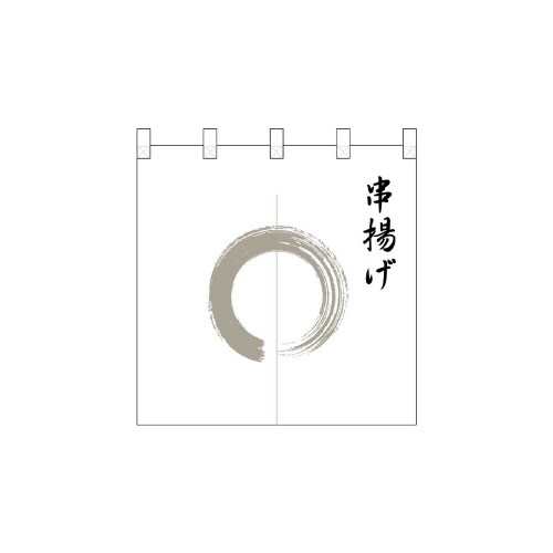ポリのれん25254灰色丸串揚げ