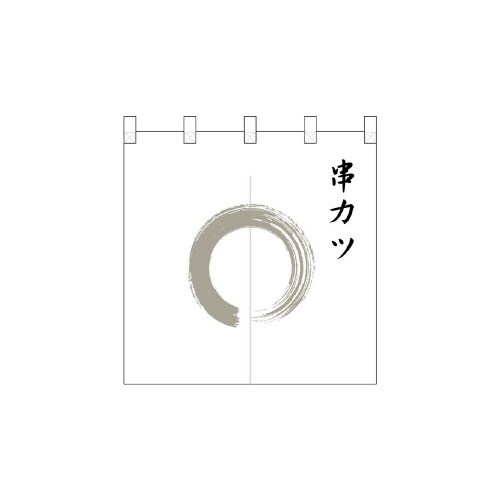 ポリのれん25255灰色丸串カツ