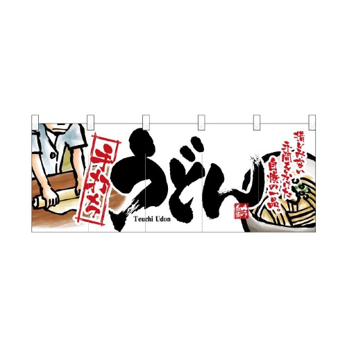 フルカラーのれん2526うどん