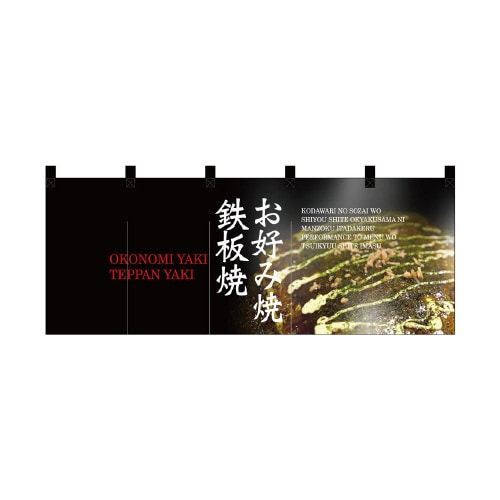 フルカラーのれん2528お好み焼き・鉄板焼