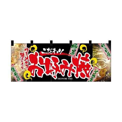 フルカラーのれん2530お好み焼