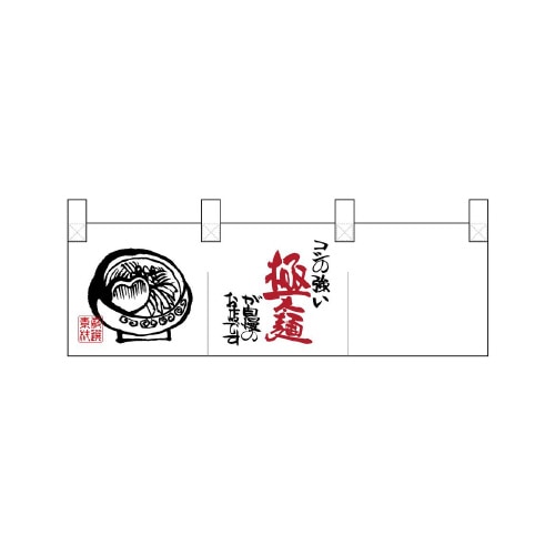 ポリのれん25302コシ強い極麺イラスト